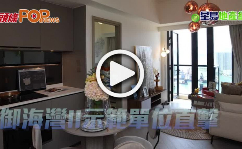 御海灣II示範單位直擊