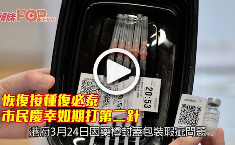 恢復接種復必泰 市民慶幸如期打第二針