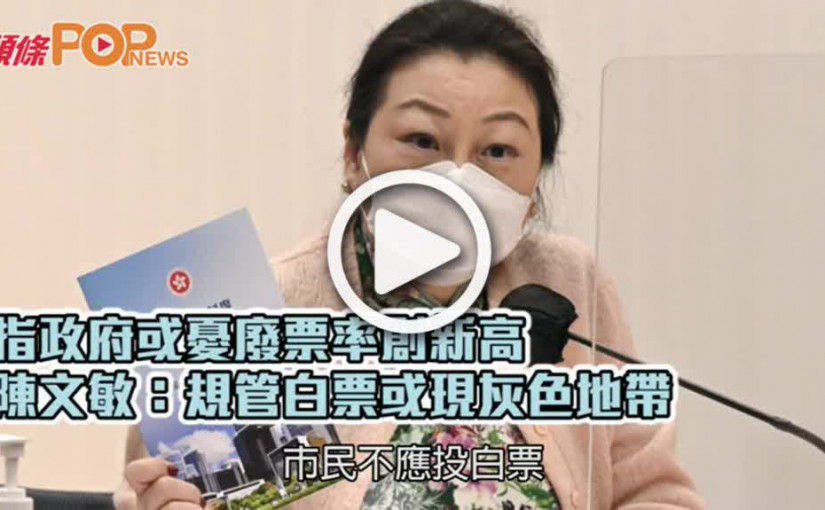 指政府或憂廢票率創新高  陳文敏：規管白票或現灰色地帶