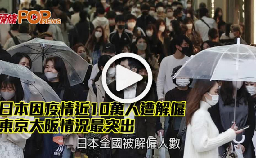 日本因疫情近10萬人遭解僱 東京大阪情況最突出