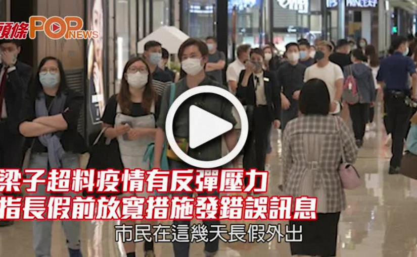 梁子超料疫情有反彈壓力 指長假前放寬措施發錯誤訊息