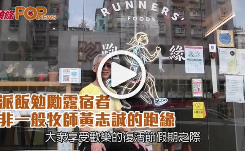 派飯勉勵露宿者  非一般牧師黃志誠的跑緣