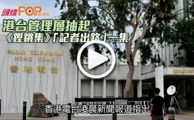 港台管理層抽起  《鏗鏘集》「記者出路」一集
