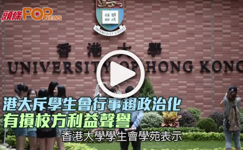 港大斥學生會行事趨政治化  有損校方利益聲譽