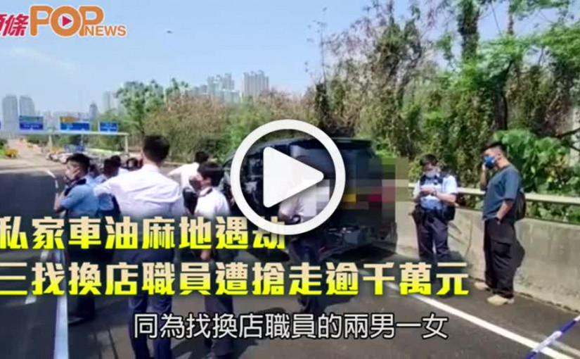 私家車油麻地遇劫  三找換店職員遭搶走逾千萬元