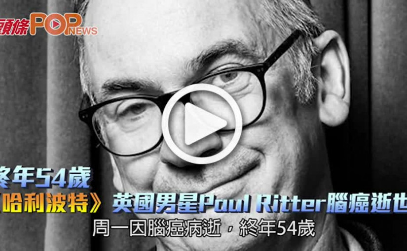 終年54歲 《哈利波特》英國男星Paul Ritter腦癌逝世