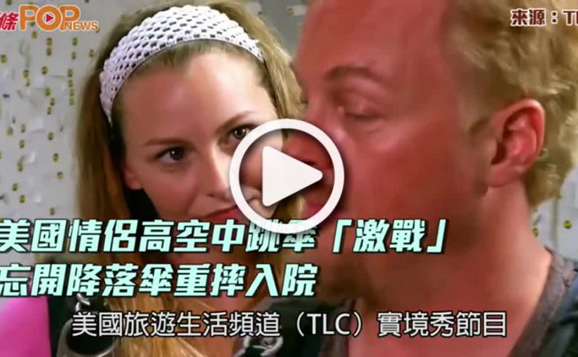 美國情侶高空中跳傘「激戰」  忘開降落傘重摔入院