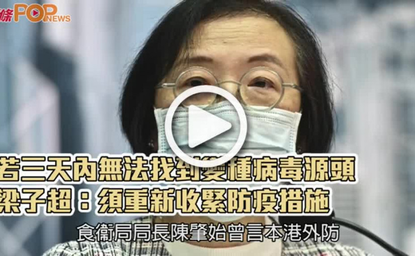 若三天內無法找到變種病毒源頭  梁子超：須重新收緊防疫措施