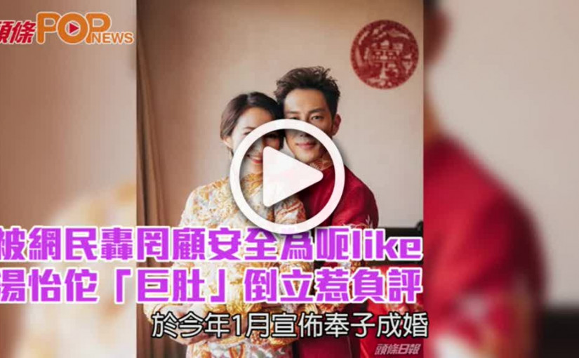 被網民轟罔顧安全為呃like  湯怡佗「巨肚」倒立惹負評