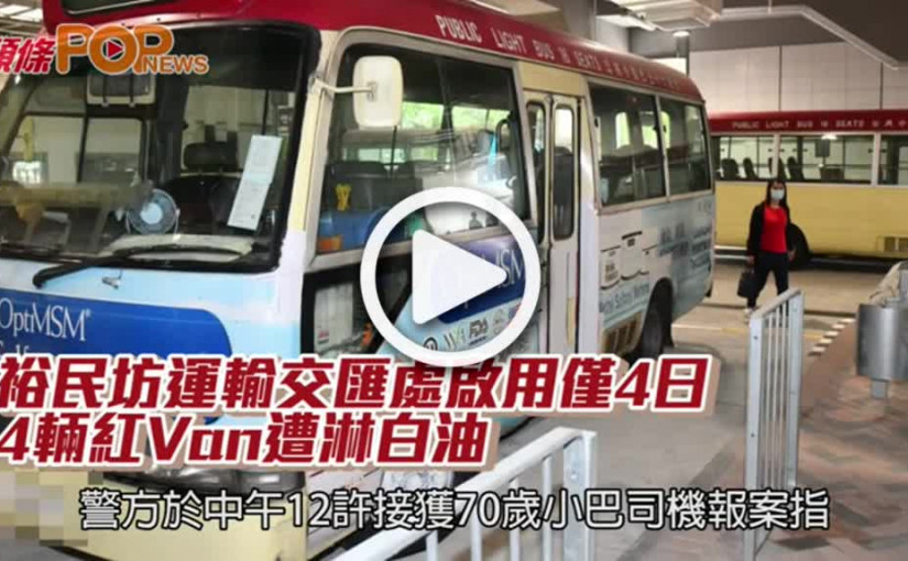 裕民坊運輸交匯處啟用僅4日  4輛紅Van遭淋白油
