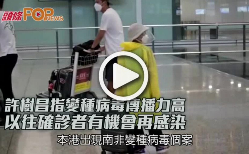 許樹昌指變種病毒傳播力高  以往確診者有機會再感染