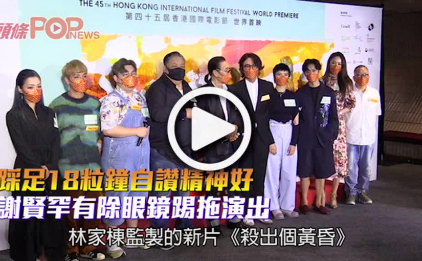 踩足18粒鐘自讚精神好 謝賢罕有除眼鏡踢拖演出