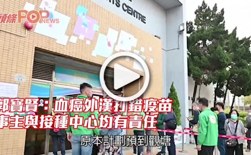 郭寶賢：血癌外漢打錯疫苗 事主與接種中心均有責任