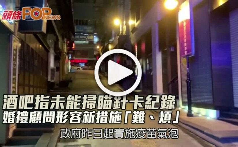 酒吧指未能掃瞄針卡紀錄 婚禮顧問形容新措施「難、煩」