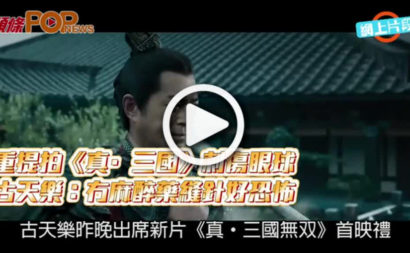 重提拍《真·三國》刺傷眼球  古天樂：冇麻醉藥縫針好恐怖