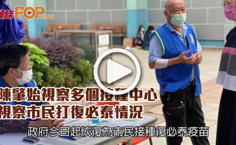 陳肇始視察多個接種中心  視察市民打復必泰情況