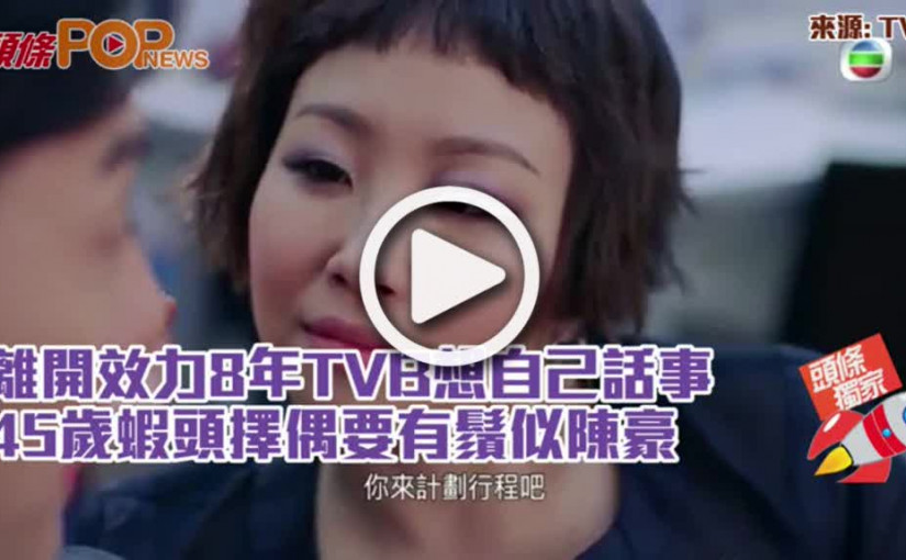 離開效力8年TVB想自己話事  45歲蝦頭擇偶要有鬚似陳豪