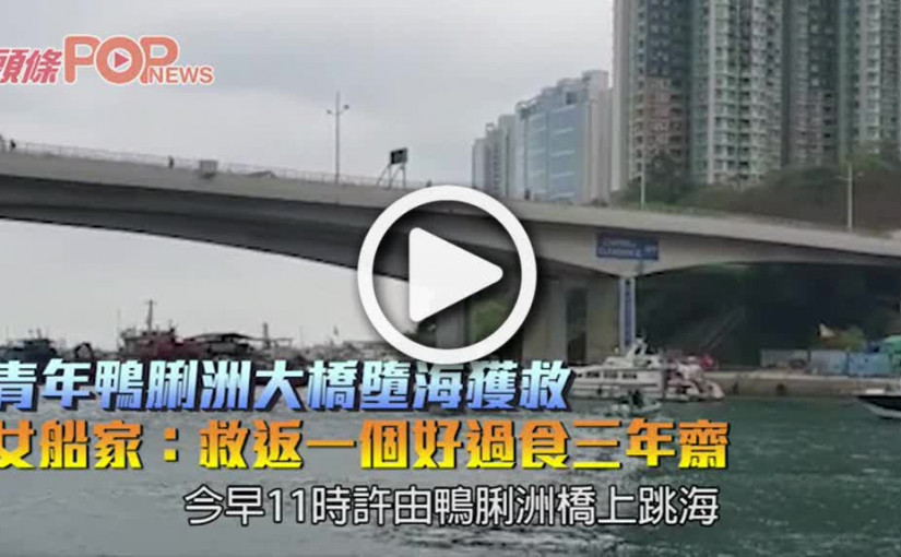 青年鴨脷洲大橋墮海獲救 女船家：救返一個好過食三年齋