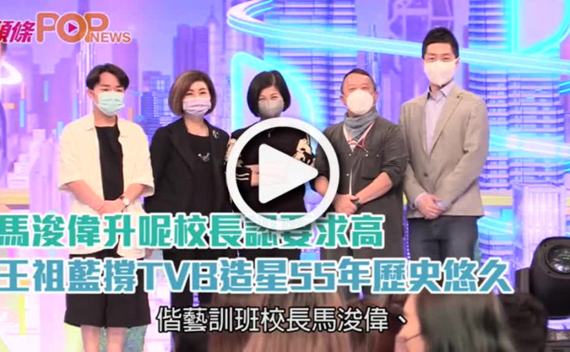 馬浚偉升呢校長認要求高  王祖藍撐TVB造星55年歷史悠久