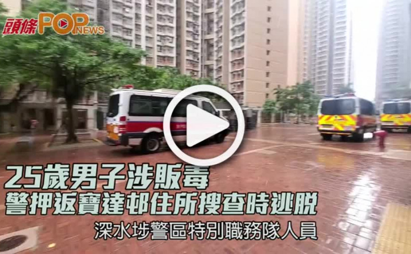 25歲男子涉販毒  警押返寶達邨住所搜查時逃脫