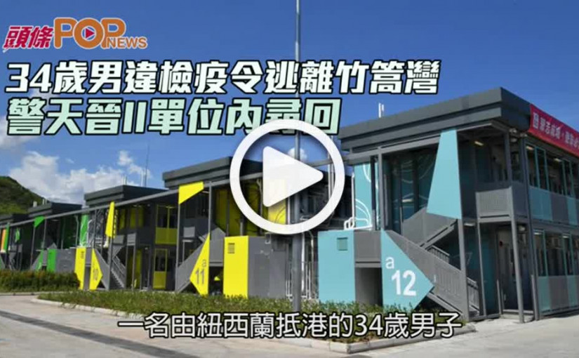 34歲男違檢疫令逃離竹篙灣 警天晉II單位內尋回