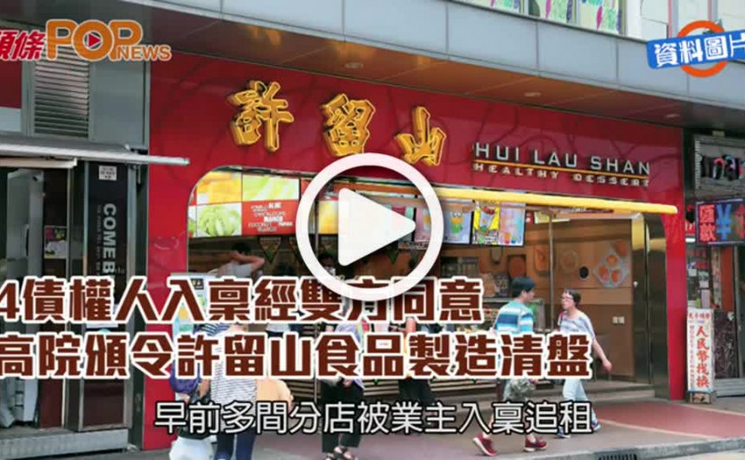 4債權人入稟經雙方同意  高院頒令許留山食品製造清盤