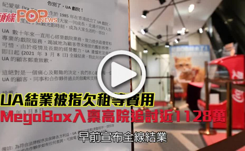 UA結業被指欠租等費用 MegaBox入稟高院追討近1128萬
