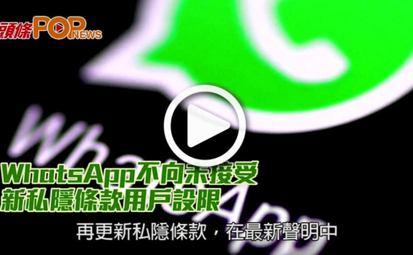 WhatsApp不向未接受 新私隱條款用戶設限