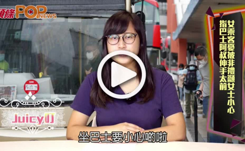 【Juicy叮】指巴士阿叔伸手太前  女乘客憂被非禮籲女士小心