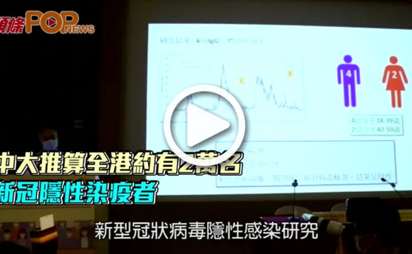 中大推算全港約有2萬名  新冠隱性染疫者