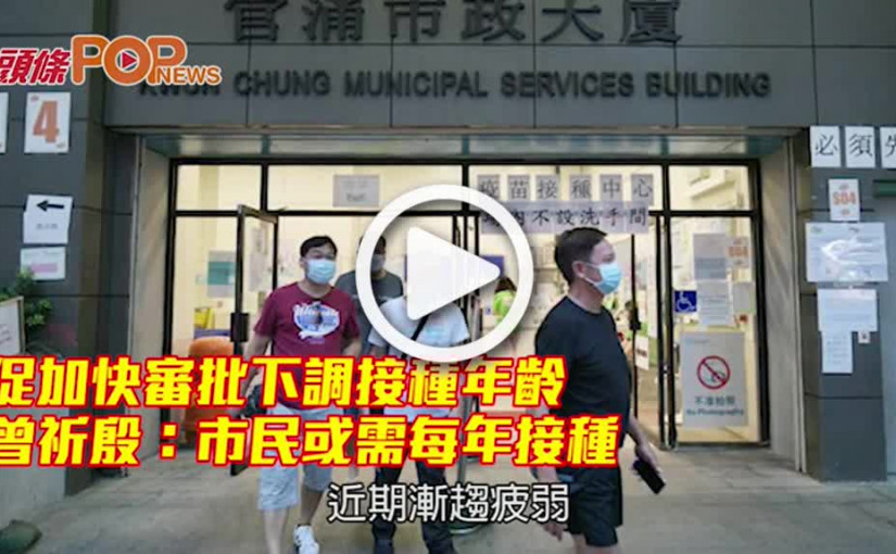 促加快審批下調接種年齡曾祈殷：市民或需每年接種