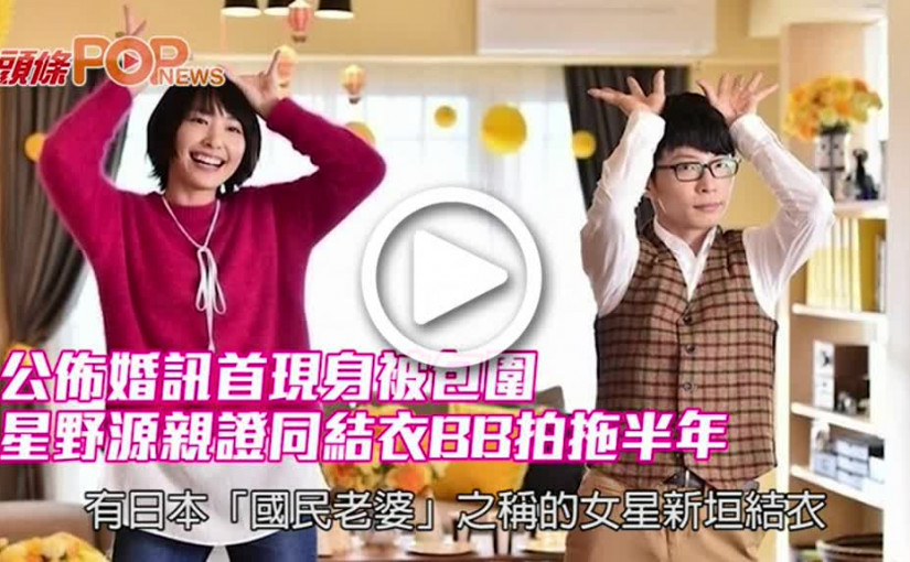 公佈婚訊首現身被包圍 星野源親證同結衣BB拍拖半年
