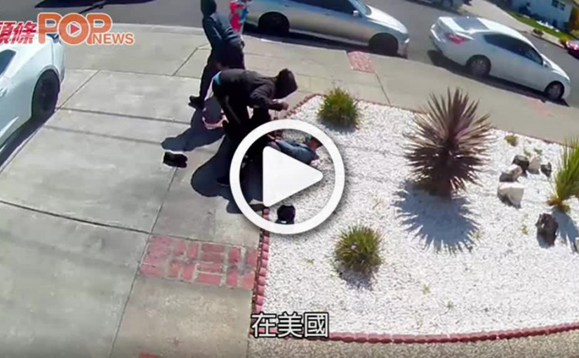 加州八旬亞裔老翁遭兩青少襲擊遭掌摑及搶劫財物