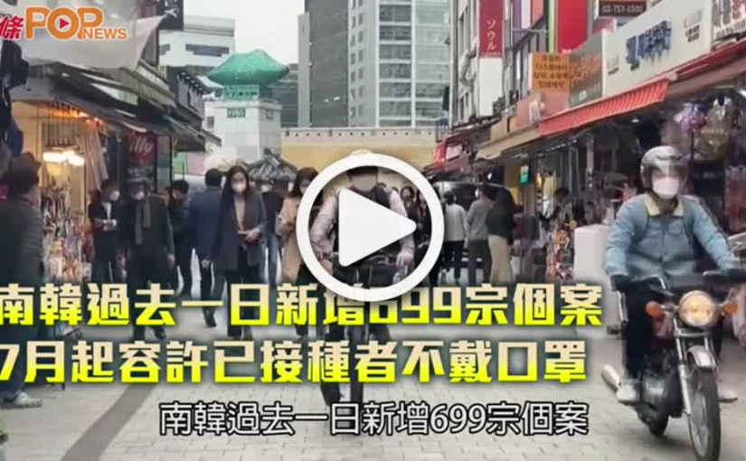 南韓過去一日新增699宗個案  7月起容許已接種者不戴口罩