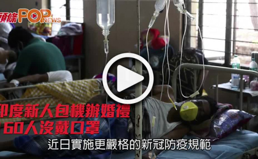 印度新人包機辦婚禮 160人沒戴口罩