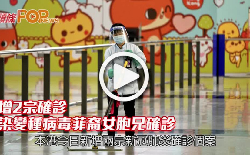 增2宗確診 染變種病毒菲裔女胞兄確診