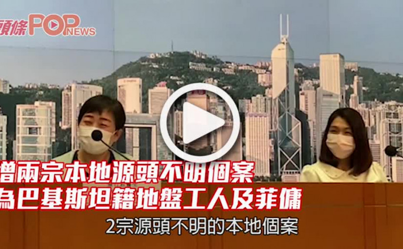 增兩宗本地源頭不明個案 為巴基斯坦籍地盤工人及菲傭