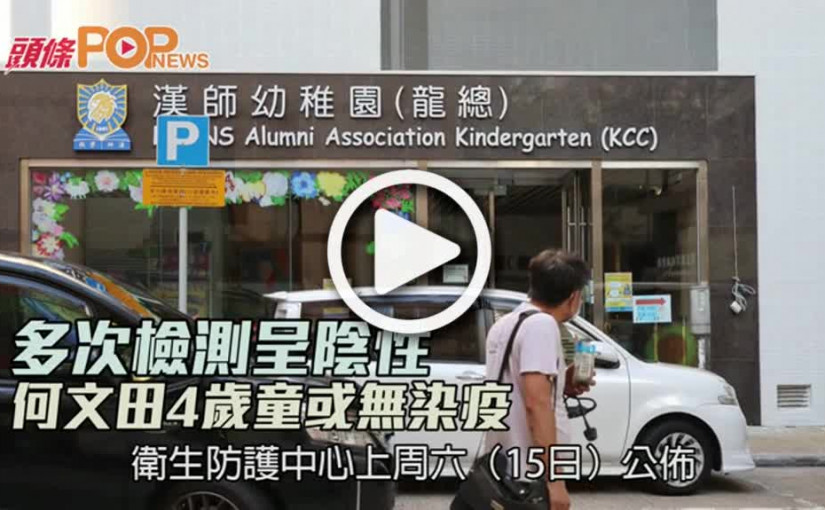多次檢測呈陰性  何文田4歲童或無染疫