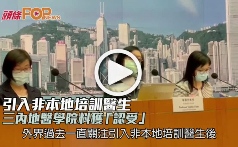 引入非本地培訓醫生  三內地醫學院料獲「認受」