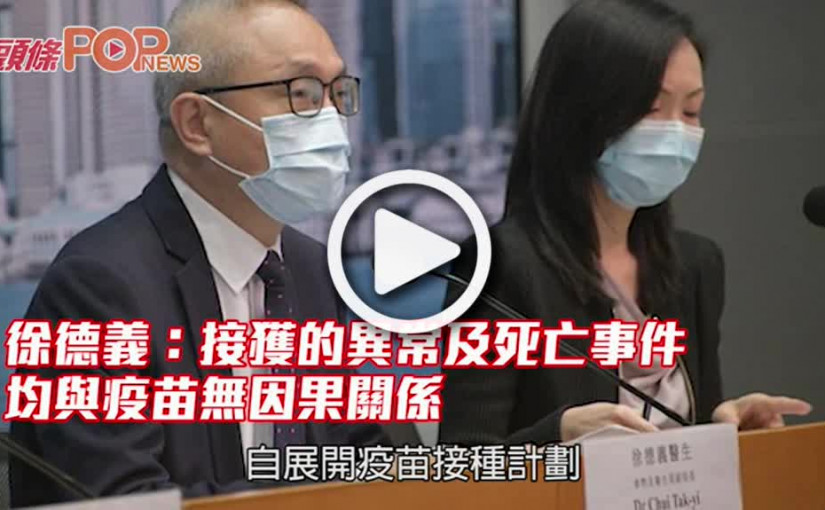 徐德義：接獲的異常及死亡事件 均與疫苗無因果關係