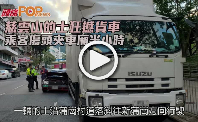 慈雲山的士狂撼貨車  乘客傷頭夾車廂半小時