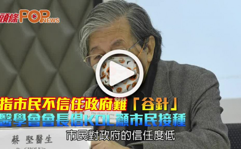指市民不信任政府難「谷針」 醫學會會長倡KOL籲市民接種