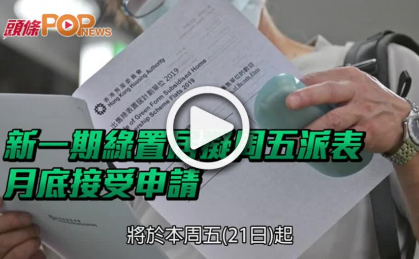新一期綠置居擬周五派表 月底接受申請