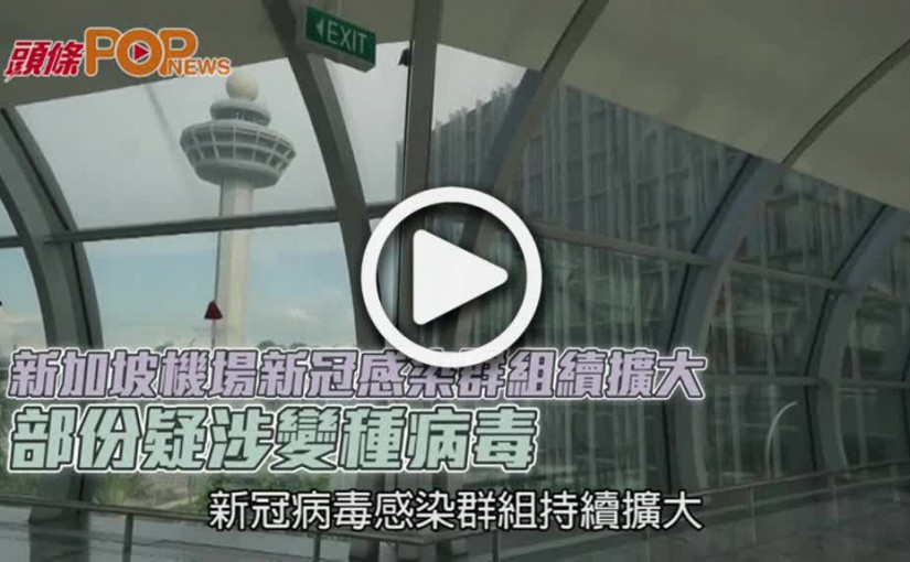 新加坡機場新冠感染群組續擴大  部份疑涉變種病毒