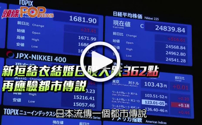 新垣結衣結婚日股大跌362點  再應驗都市傳說