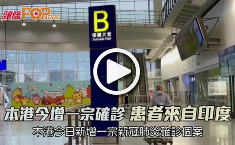 本港今增一宗確診  患者來自印度