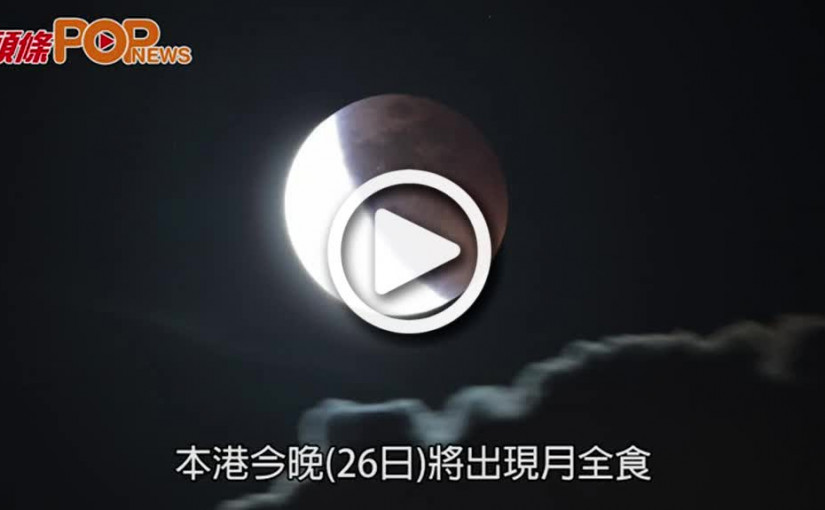 本港夜空上演月全食「超級血月」   市民聚集觀景