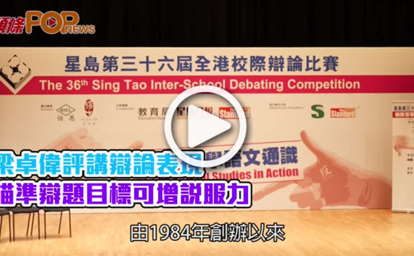 梁卓偉評講辯論表現 瞄準辯題目標可增說服力