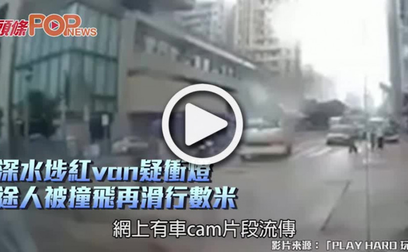 深水埗紅van疑衝燈 途人被撞飛再滑行數米