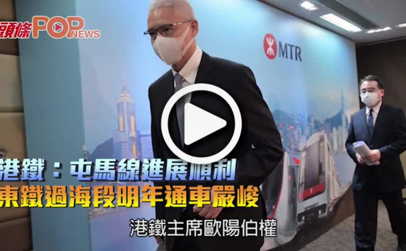 港鐵：屯馬線進展順利 東鐵過海段明年通車嚴峻